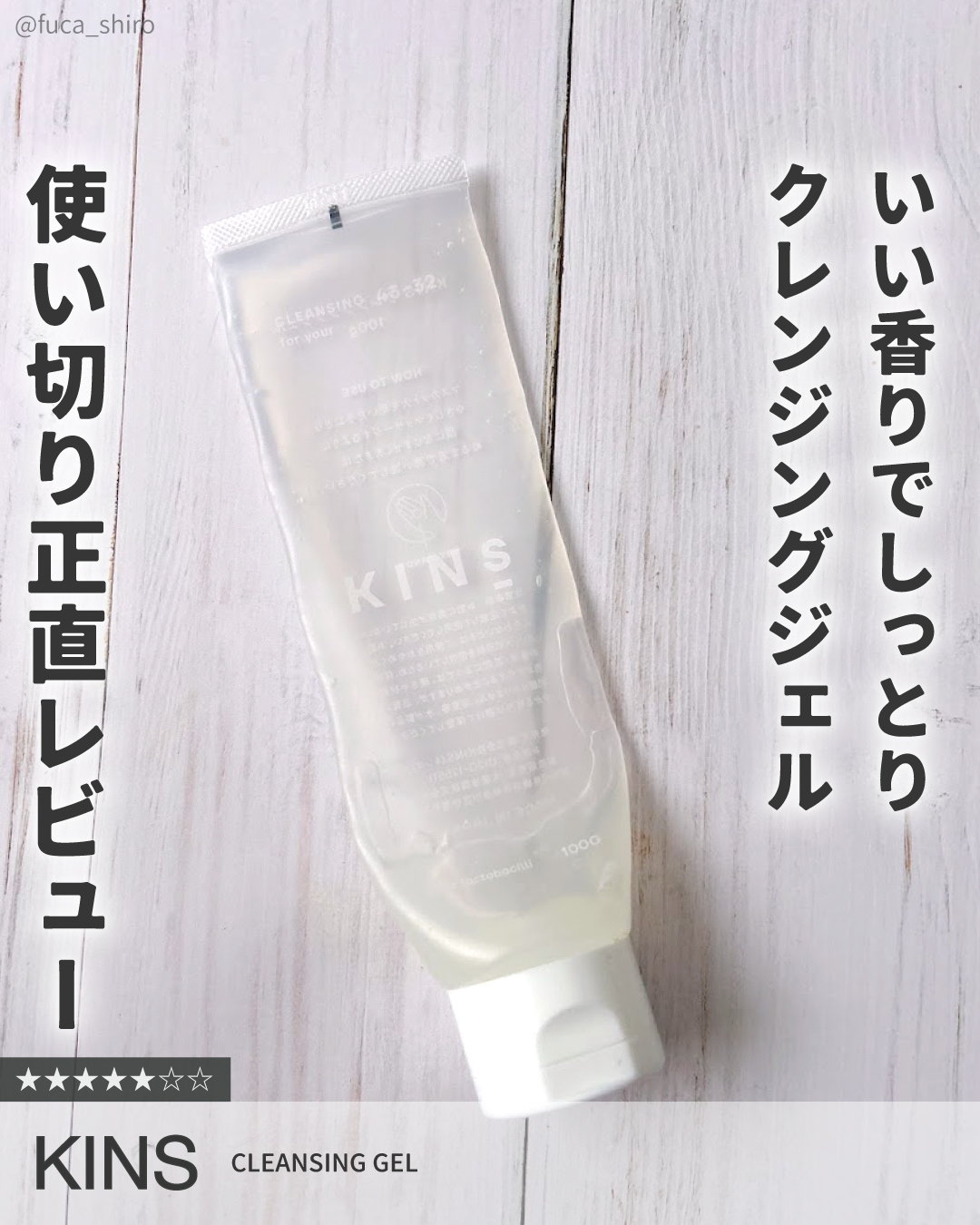 柑橘系の柔らかな香りがとてもいいです！

ジェルは厚めでやや固めなんだけど
メイクと馴染むとするっとなめらかで柔らかいテクスチャーに変わるので
馴染んだ瞬間がわかりやすくて気持ちいい。
洗い上がりもしっとりしてます。

日焼け止めとか薄めの