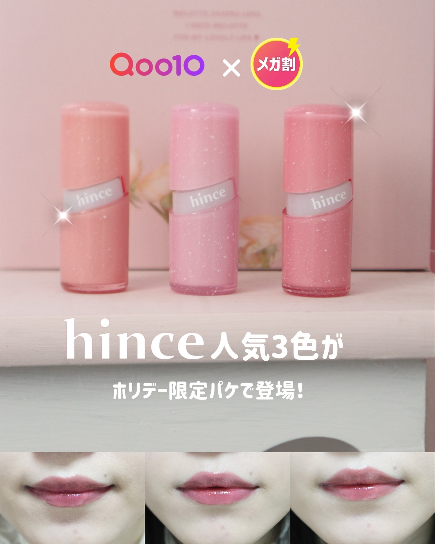 hinceの人気ティント 
ロウグロウジェルティントがホリデー限定パケで登場🎀✨ 淡いピンクのスペシャルデザインが可愛すぎる…♡ 

今回の限定パケは人気の3色👇 
R008 レア / R016 ロウ・ベリー / R018 レア・ピーチ