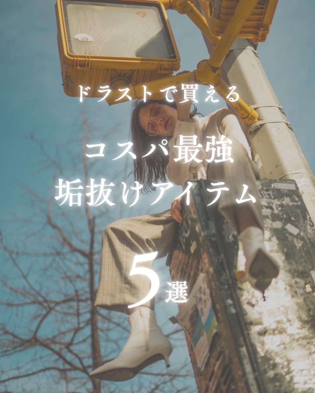 美男塾 on LIPS 「ドラストで買えるコスパ最強“垢抜け”アイテム5選「何から変えれ..」(1枚目)