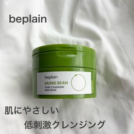 緑豆毛穴クレンジングミルクバーム/beplain/クレンジングバームを使ったクチコミ(1枚目)
