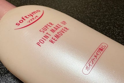 ソフティモ スーパー ポイントメイクアップリムーバー/ソフティモ/ポイントメイクリムーバーを使ったクチコミ(1枚目)