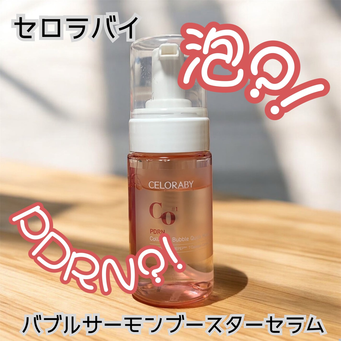 PDRNコラーゲンバブルセラム/CELORABY/美容液を使ったクチコミ(1枚目)