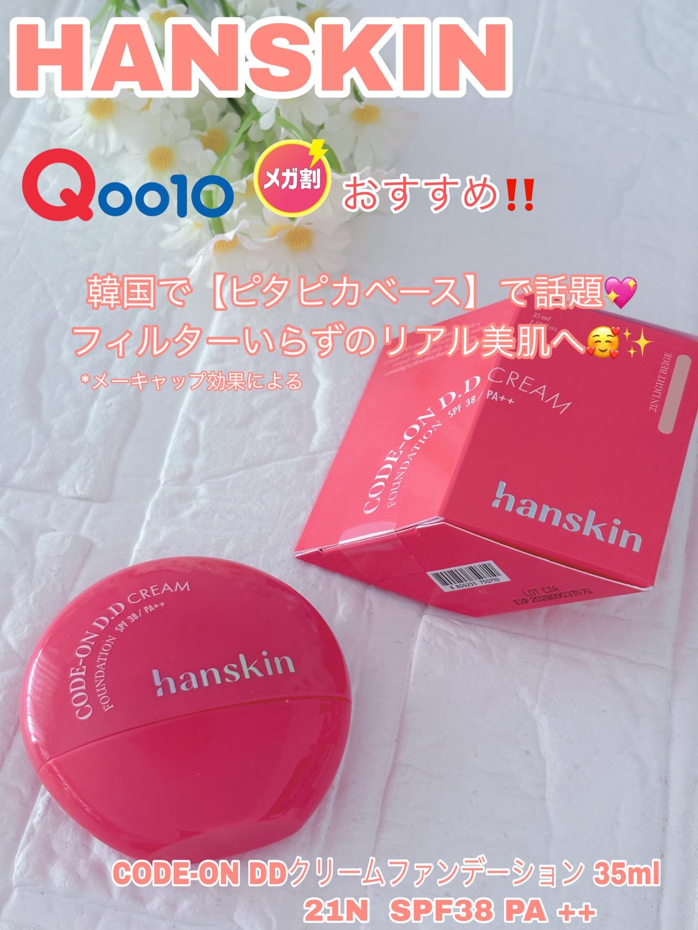 CODEON DDクリームファンデーション/ハンスキン/クリーム・エマルジョンファンデーションを使ったクチコミ（1枚目）