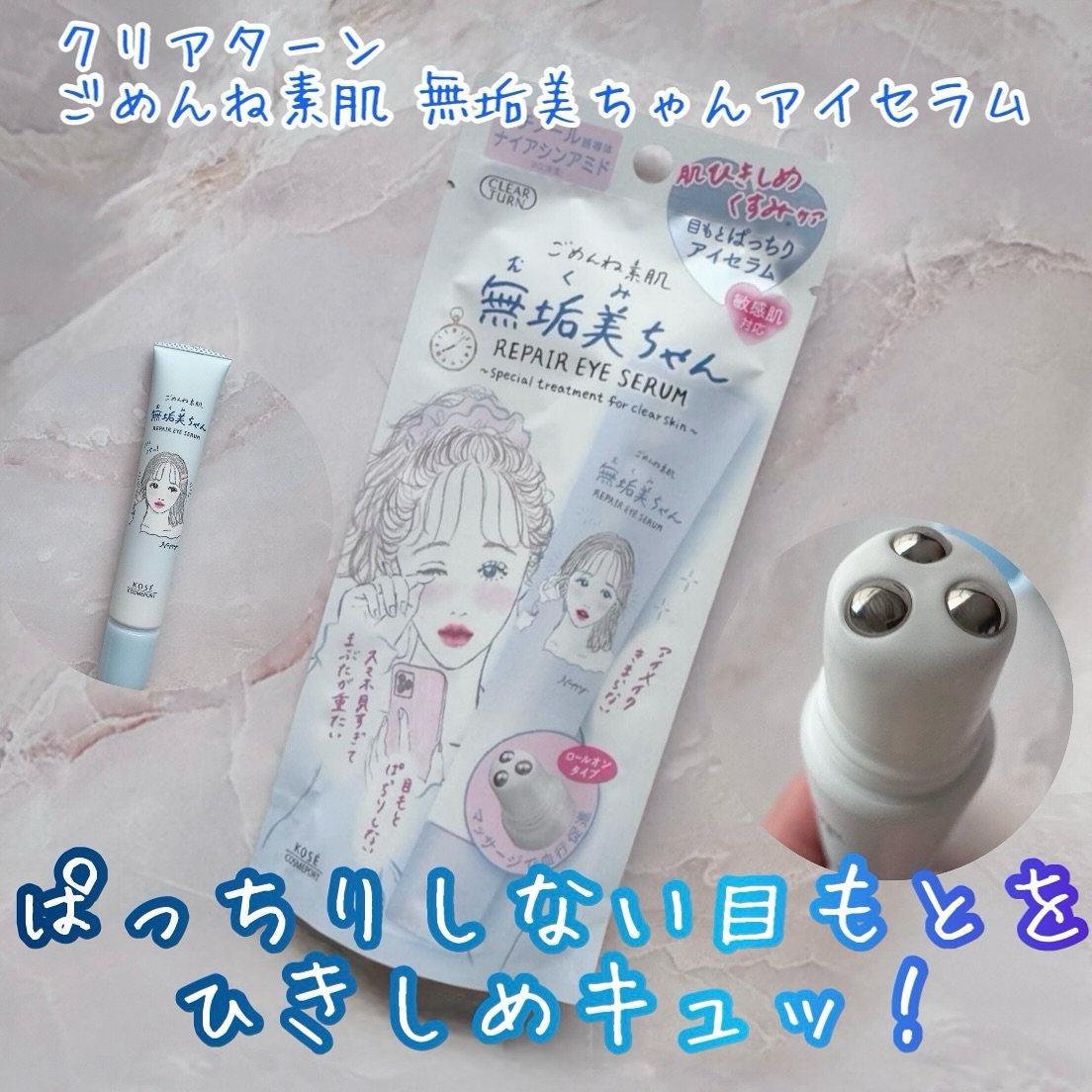 ごめんね素肌　無垢美ちゃんアイセラム/クリアターン/アイケア・アイクリームを使ったクチコミ（1枚目）