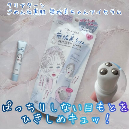 ごめんね素肌 無垢美ちゃんアイセラム/クリアターン/アイケア・アイクリームを使ったクチコミ(1枚目)