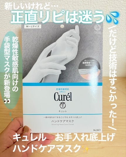 一晩中指先までまるごと守る お手入れ底上げ ハンドケアマスク/キュレル/ハンドクリームを使ったクチコミ(1枚目)