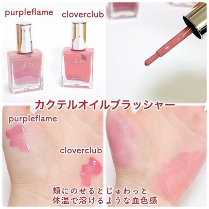カクテルオイルブラッシャー #クローバークラブ/glow/リキッドチークの画像