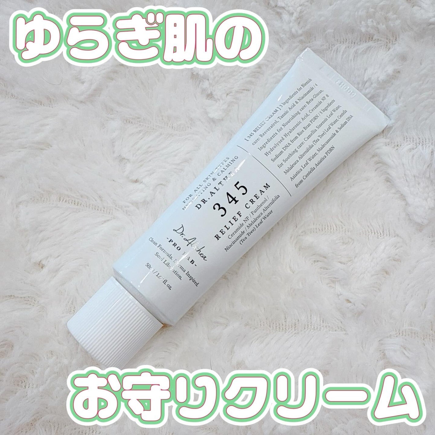 345リリーフクリーム/Dr.Althea/フェイスクリームを使ったクチコミ(1枚目)