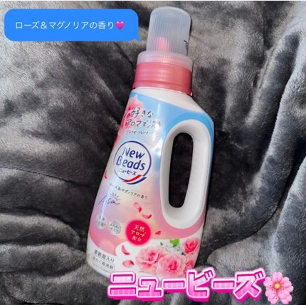 ニュービーズ ニュービーズ リュクスクラフト ローズ&マグノリアの香りのクチコミ「❁ニュービーズ❁
〜ニュービーズ リュクスクラフト本体780g〜
洗剤と柔軟剤が合わさって.....」(1枚目)