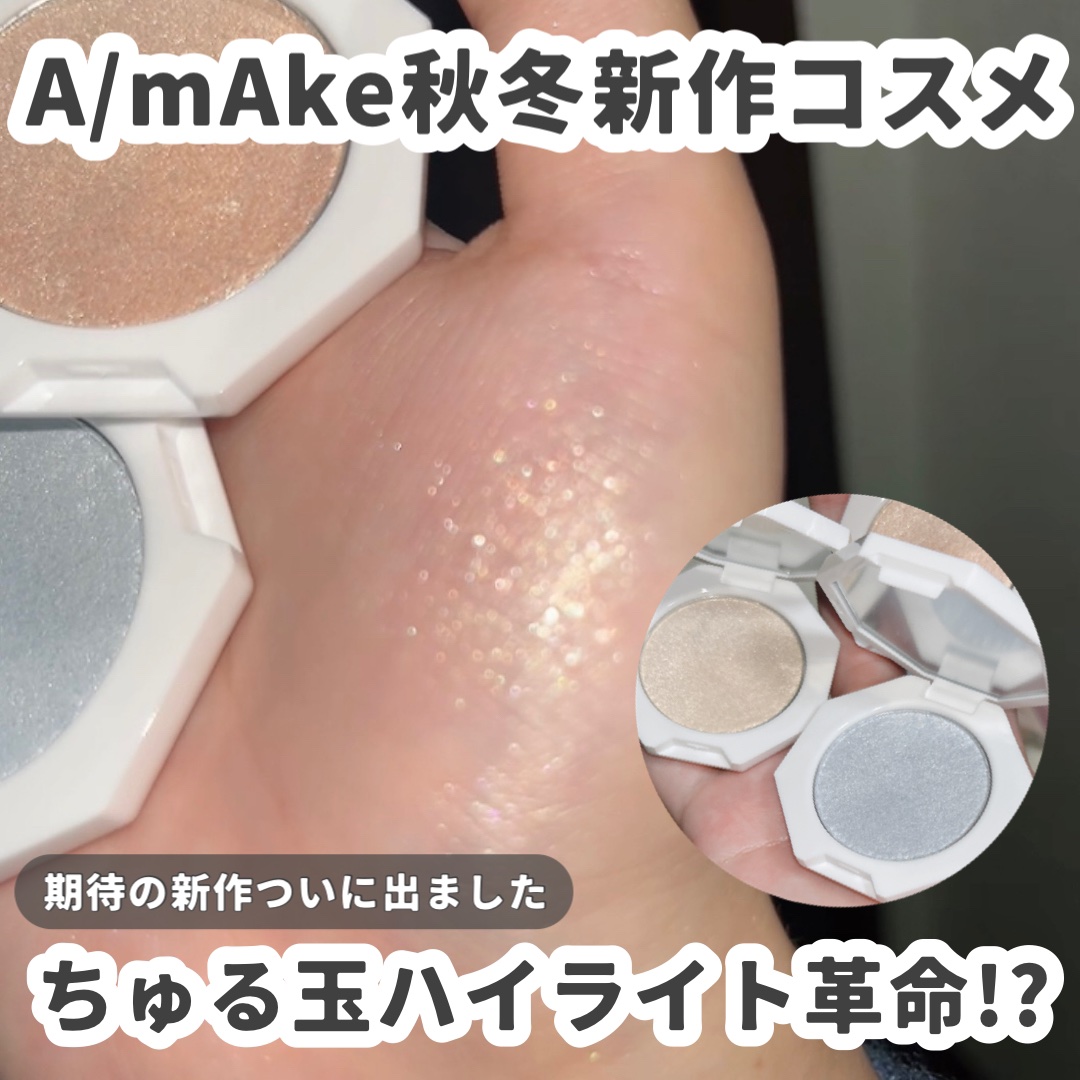 ちゅる玉ハイライト/A/mAke/パウダーハイライトを使ったクチコミ（1枚目）