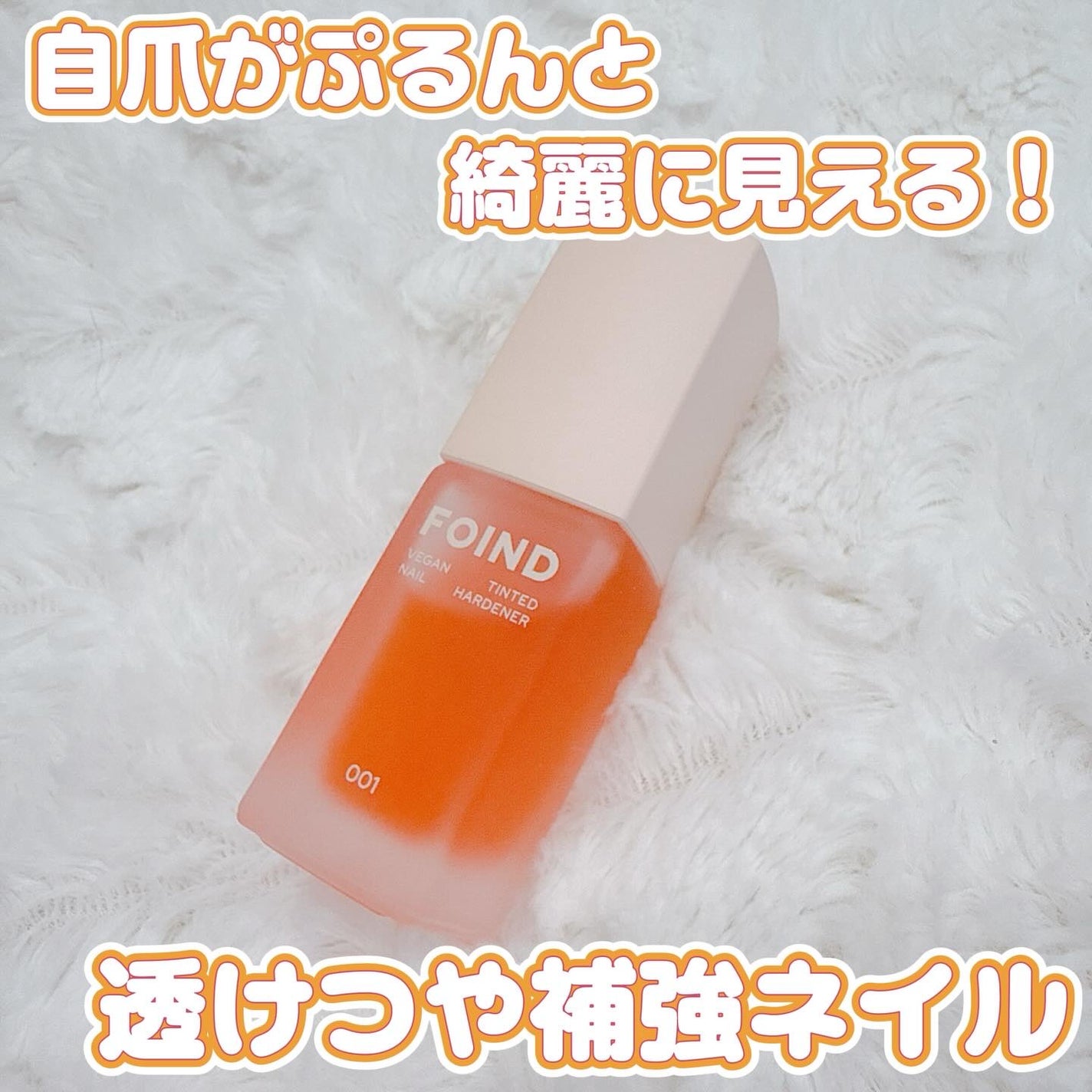 001 ヴィーガンティンテッドネイルハードナー/FOIND/ネイル用品を使ったクチコミ(1枚目)