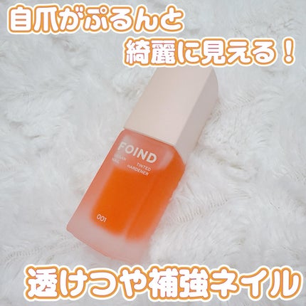 001 ヴィーガンティンテッドネイルハードナー/FOIND/ネイル用品を使ったクチコミ(1枚目)