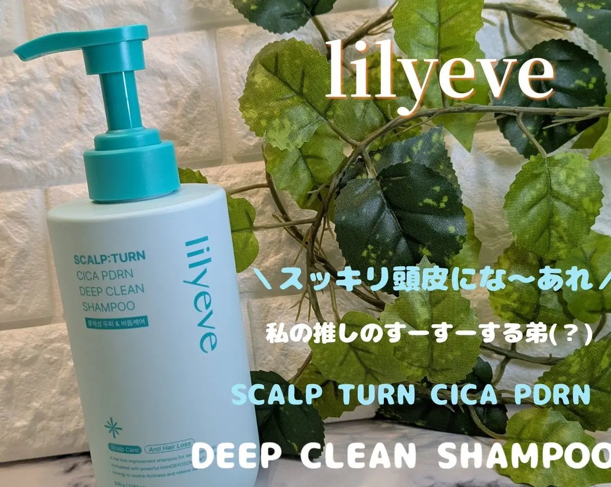 スカルプ ターンシャンプー/リリーイブ/市販シャンプーを使ったクチコミ(1枚目)