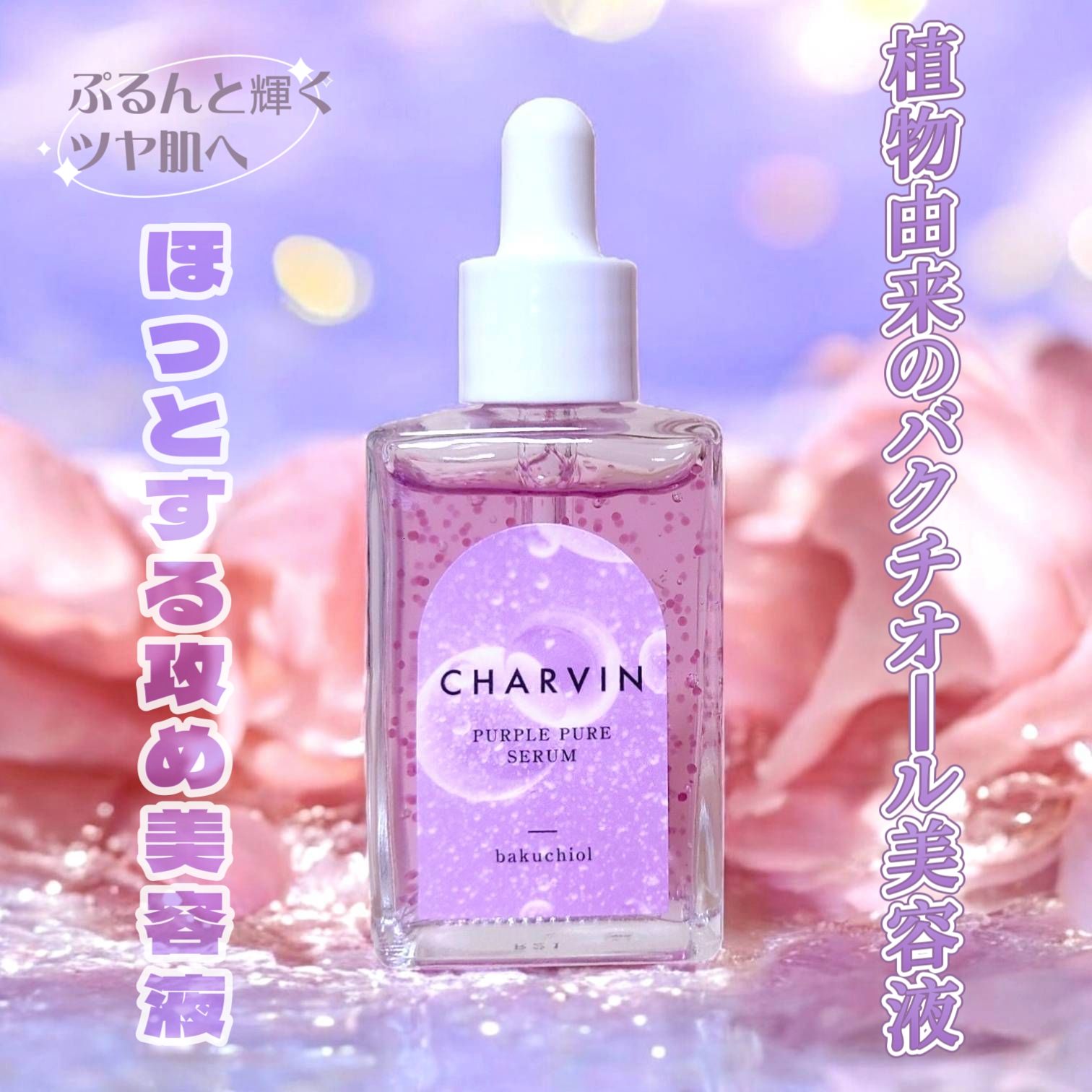 PURPLE PURE SERUM/CHARVIN/美容液を使ったクチコミ（1枚目）