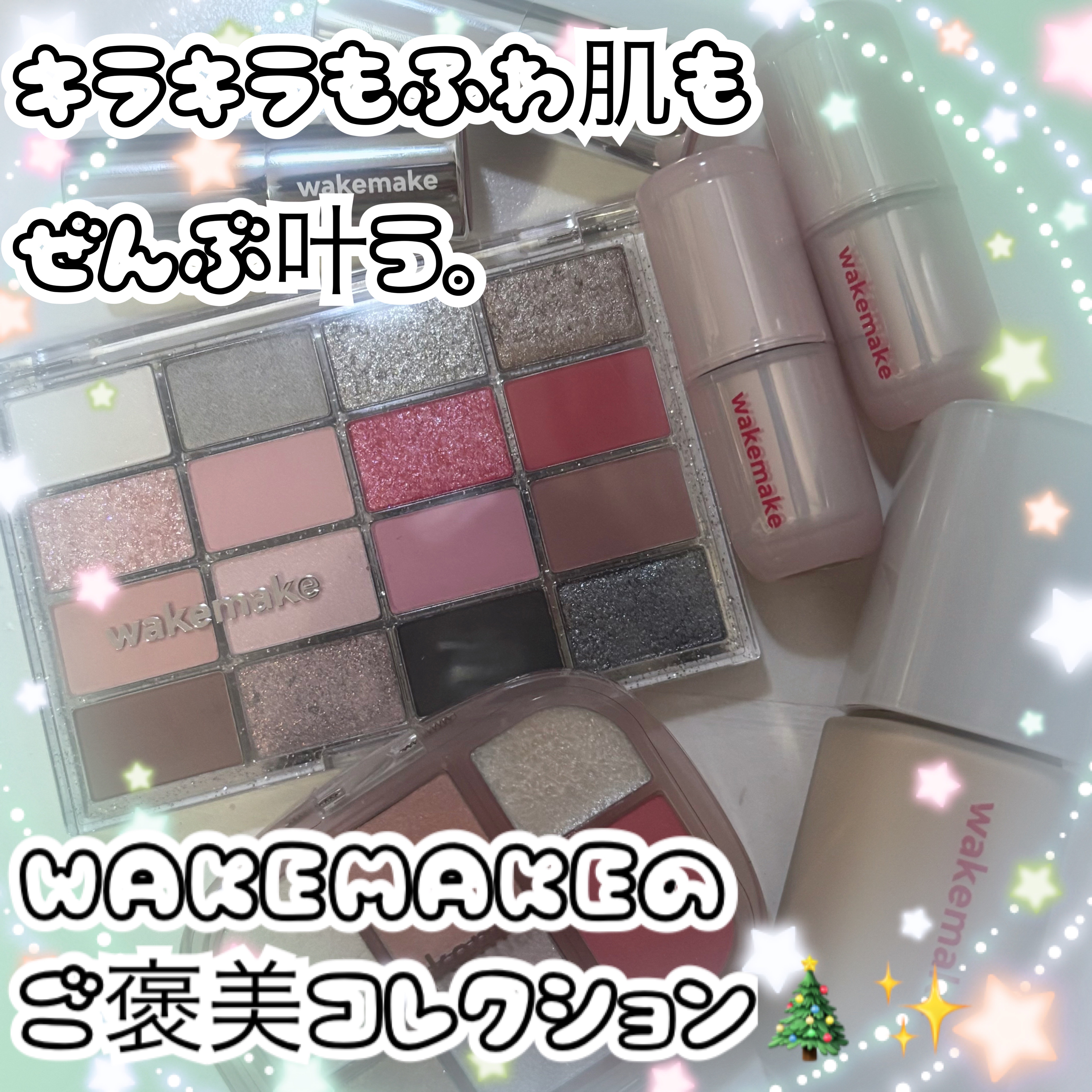 
#PR
【CJ OLIVE YOUNG株式会社よりROSEBANGコレクションをご提供いただきました】

＼11月のQoo10メガ割で先行発売＆最大44%オフ✨／
WAKEMAKEのホリデーコレクションが可愛すぎた…🎄💗
全部使ってメ