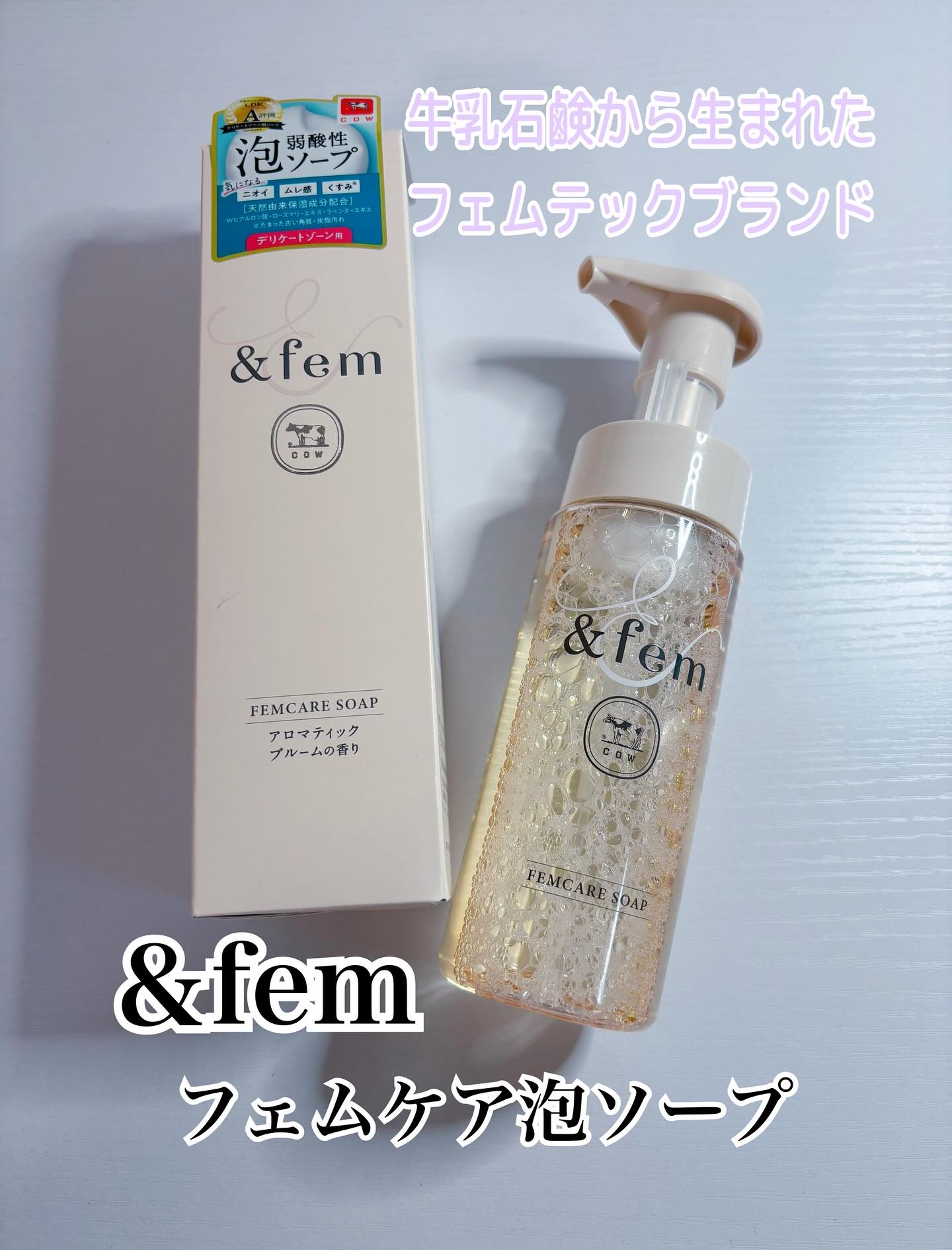 牛乳石鹸さまからいただきました

牛乳石鹸初のフェムテックブランド🐄⸒⸒
▫️＆fem フェムケア泡ソープ

ワンプッシュでふわふわの濃密泡🫧
摩擦なく肌にやさしく洗えるのが
うれしいです🌱
清楚なアロマティックブルームの香りも好きで