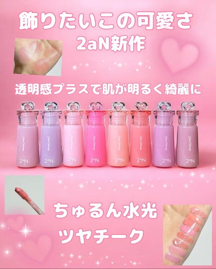 ハートウェアリングリキッドチーク/2aN/リキッドチークを使ったクチコミ(1枚目)