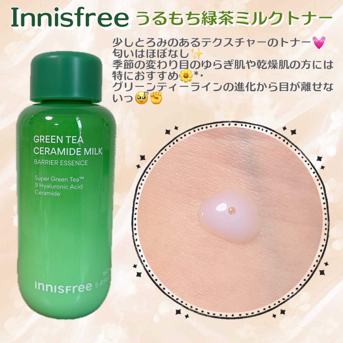 グリーンティー セラミド ミルク エッセンストナー/innisfree/化粧水を使ったクチコミ(1枚目)