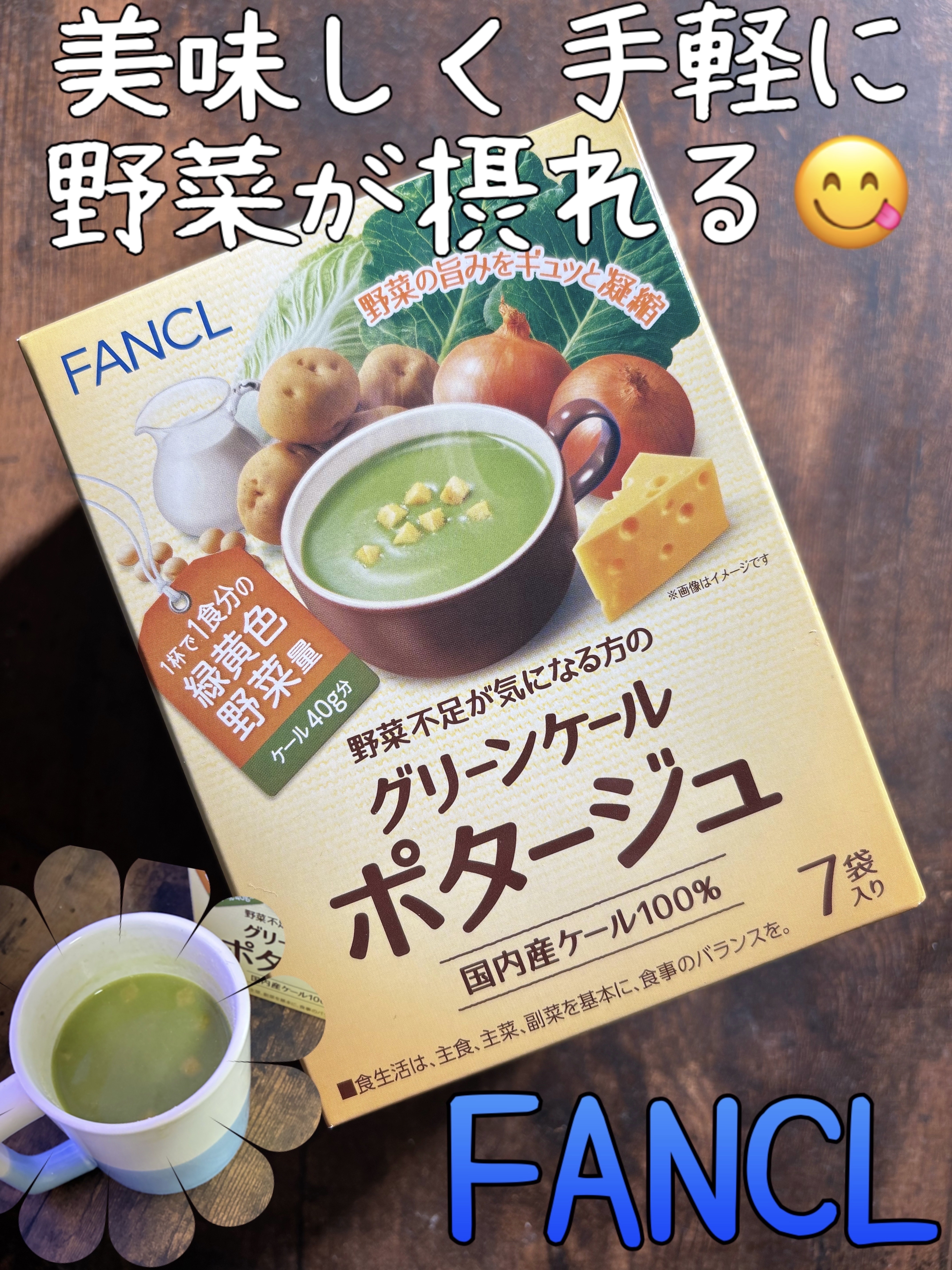 グリーンケールポタージュ/ファンケル/バランス栄養食を使ったクチコミ（1枚目）