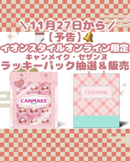 はう on LIPS 「◤予告🔔キャンメイク・セザンヌハッピーパック抽選&販売のお知ら..」(1枚目)