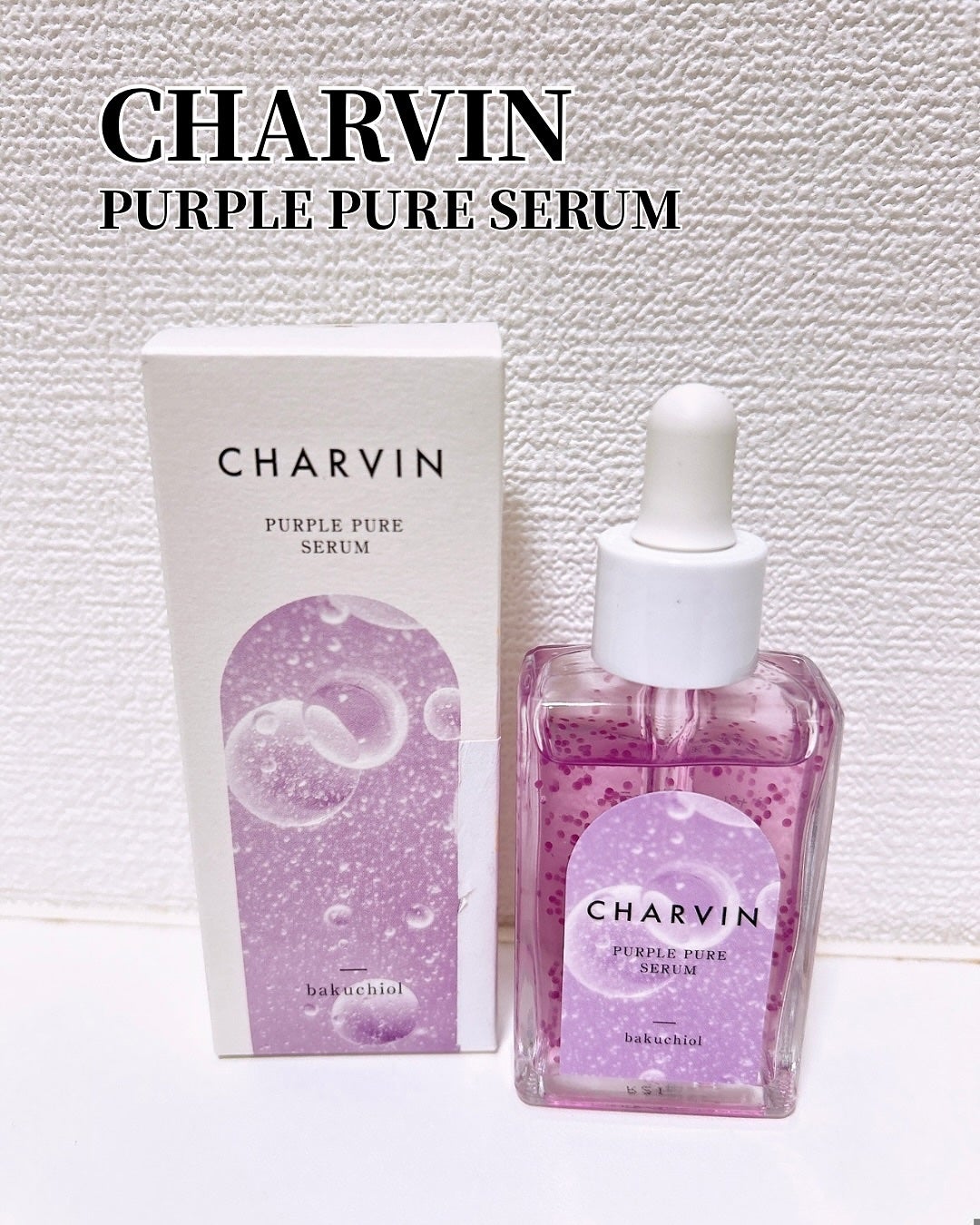 PURPLE PURE SERUM/CHARVIN/美容液を使ったクチコミ(1枚目)