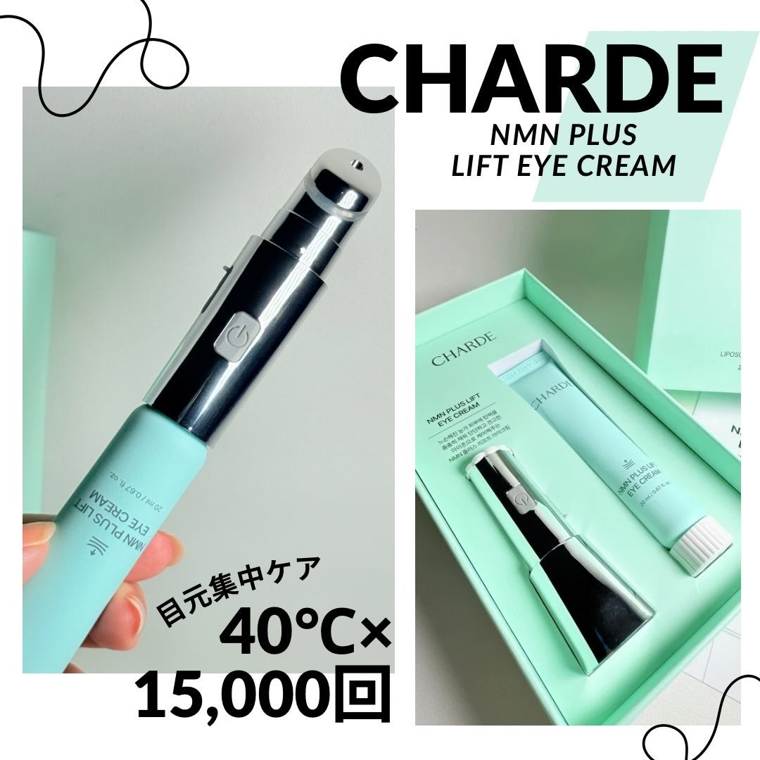 NMNプラスリフトアイクリーム/CHARDE/アイケア・アイクリームを使ったクチコミ(1枚目)