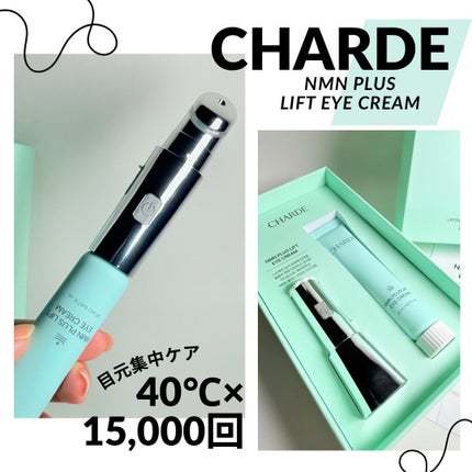 NMNプラスリフトアイクリーム/CHARDE/アイケア・アイクリームを使ったクチコミ(1枚目)