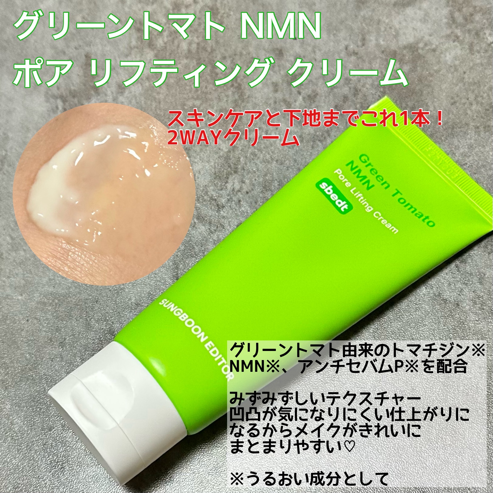 グリーントマト NMN ポア リフティング クリーム/SUNGBOON EDITOR（成分エディター）/フェイスクリームを使ったクチコミ（3枚目）