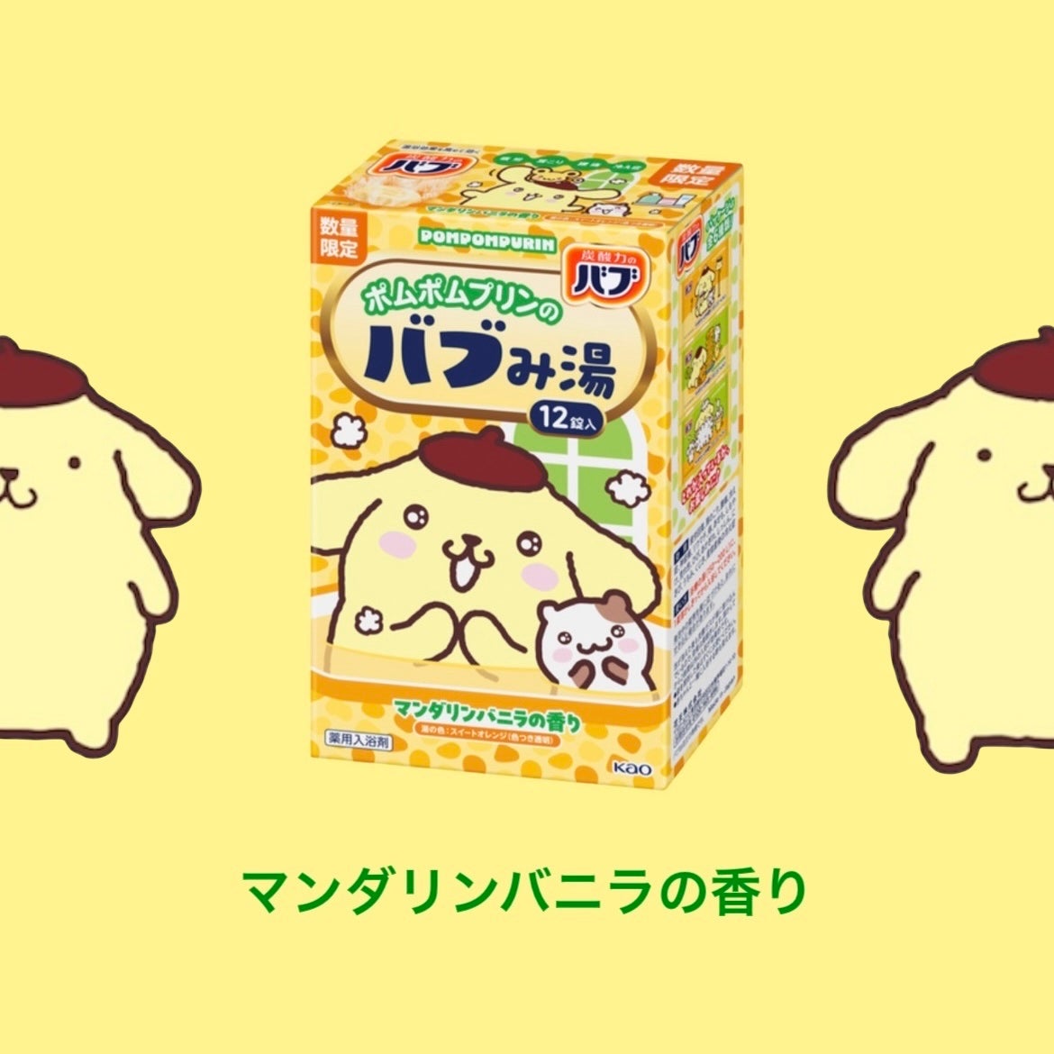 バブみ湯 マンダリンバニラの香り(ポムポムプリン)/バブ/炭酸系入浴剤を使ったクチコミ(3枚目)