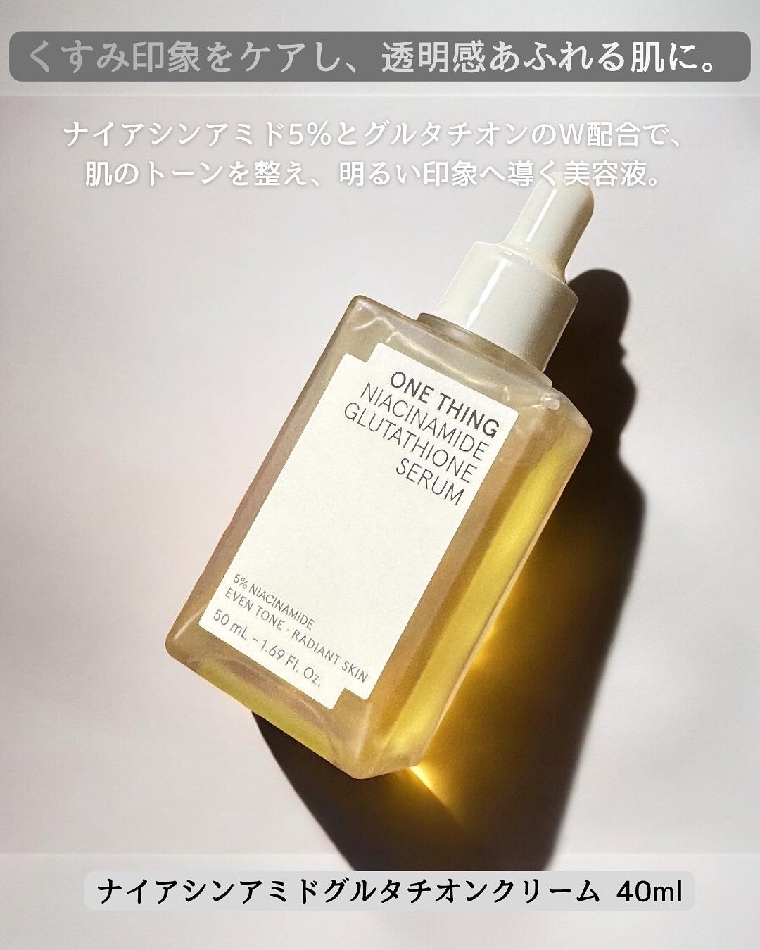 ナイアシンアミドグルタチオンセラム/ONE THING/美容液を使ったクチコミ(1枚目)