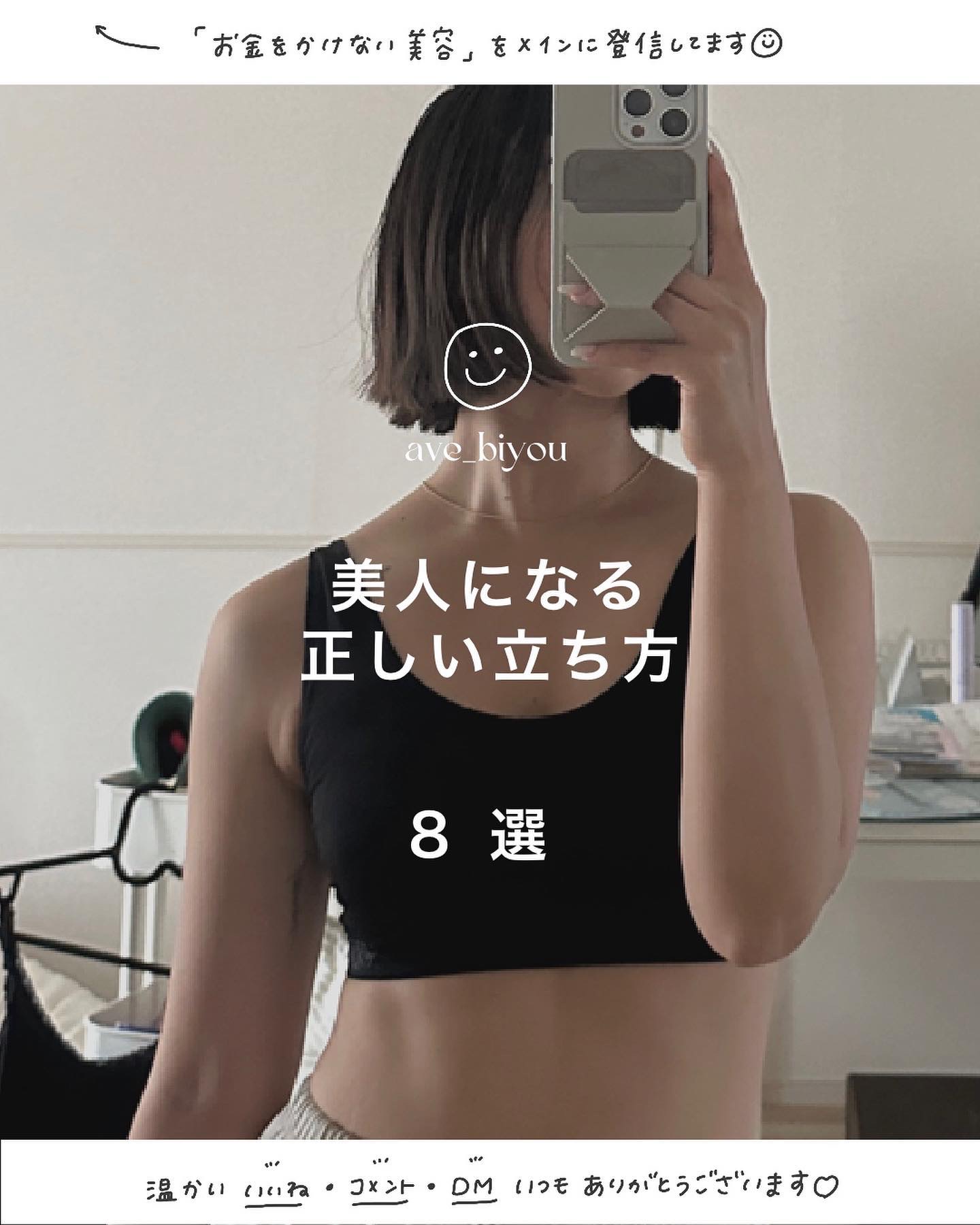 お金をかけない美容→ @ave_biyou

＿＿＿＿＿＿＿＿＿＿＿＿＿＿＿＿＿＿＿＿

📍
今日の投稿まとめ📝

　　　
\　美人になる　/
正しい立ち方　８選♡
⁡
　　０１．お尻を後ろに「突き出さない」
　　０２．お腹を前に「突き