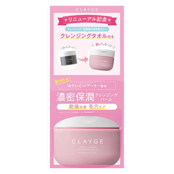 クレージュ モイスチャライジング クレンジングバーム リニューアル記念セット(95g+クレンジングタオル10枚)(限定)