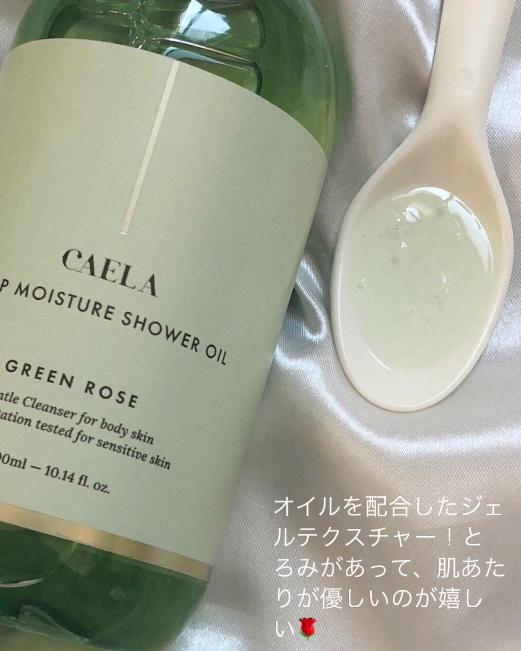 ディープ モイスチャー シャワー オイル グリーン ローズ/CAELA/ボディソープを使ったクチコミ（2枚目）