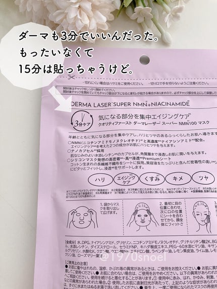 ダーマレーザー スーパーNMN100マスク/クオリティファースト/シートマスク・パックを使ったクチコミ(2枚目)