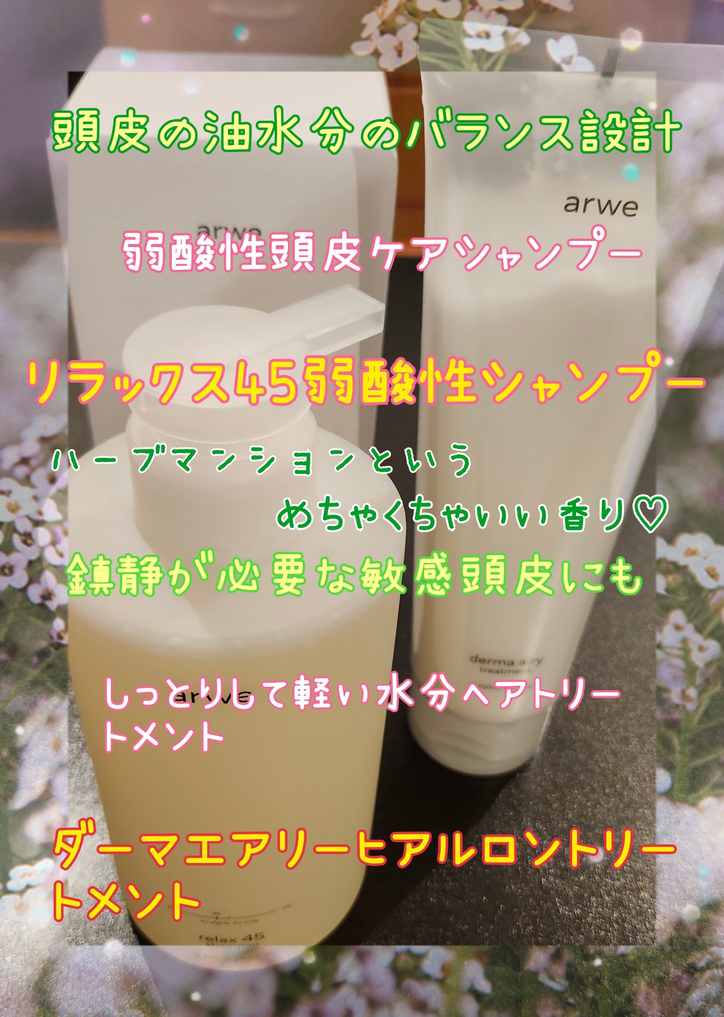 リラックス45シャンプー/arwe/市販シャンプーを使ったクチコミ（2枚目）