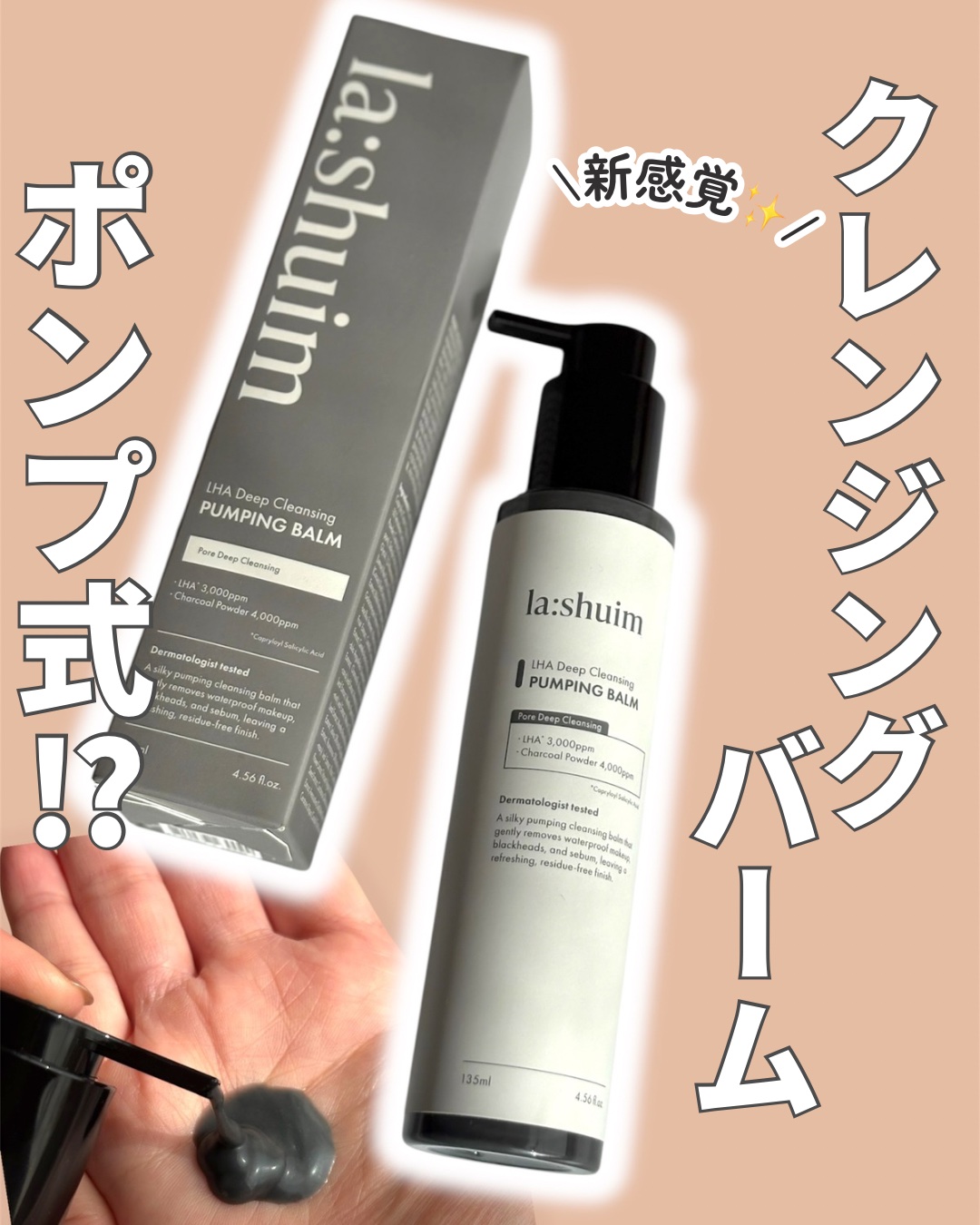 ラ・シューム LHA ディープクレンジング ポンピング バーム/la:shuim/クレンジングバームを使ったクチコミ（1枚目）