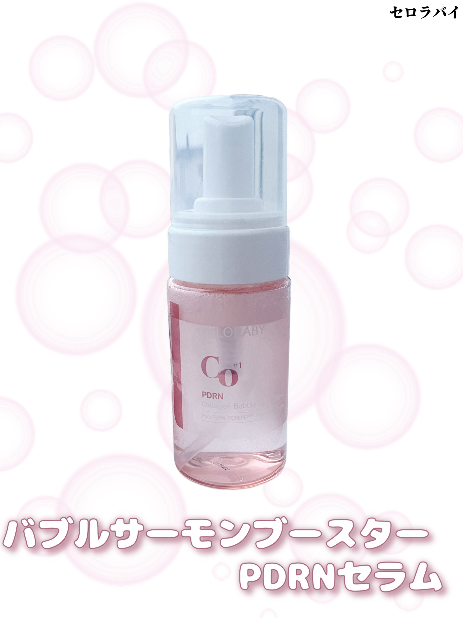 PDRNコラーゲンバブルセラム/CELORABY/美容液を使ったクチコミ（1枚目）