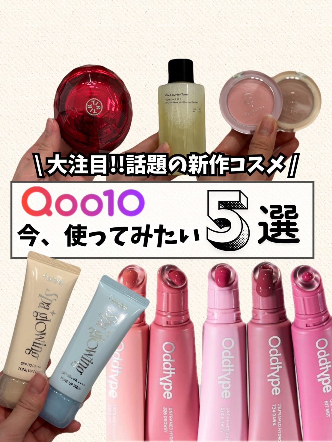 Qoo10メガ割で狙ってるコスメ5選✨
今回は特に注目の5アイテムをまとめて紹介💛

🫧 キラキラトナーでうるおい密着。
《Ooznary｜ビタ3オーロラトナー》
24時間いつでも使える美白エッセンストナー。
オーズナリー独自の“ビタ3