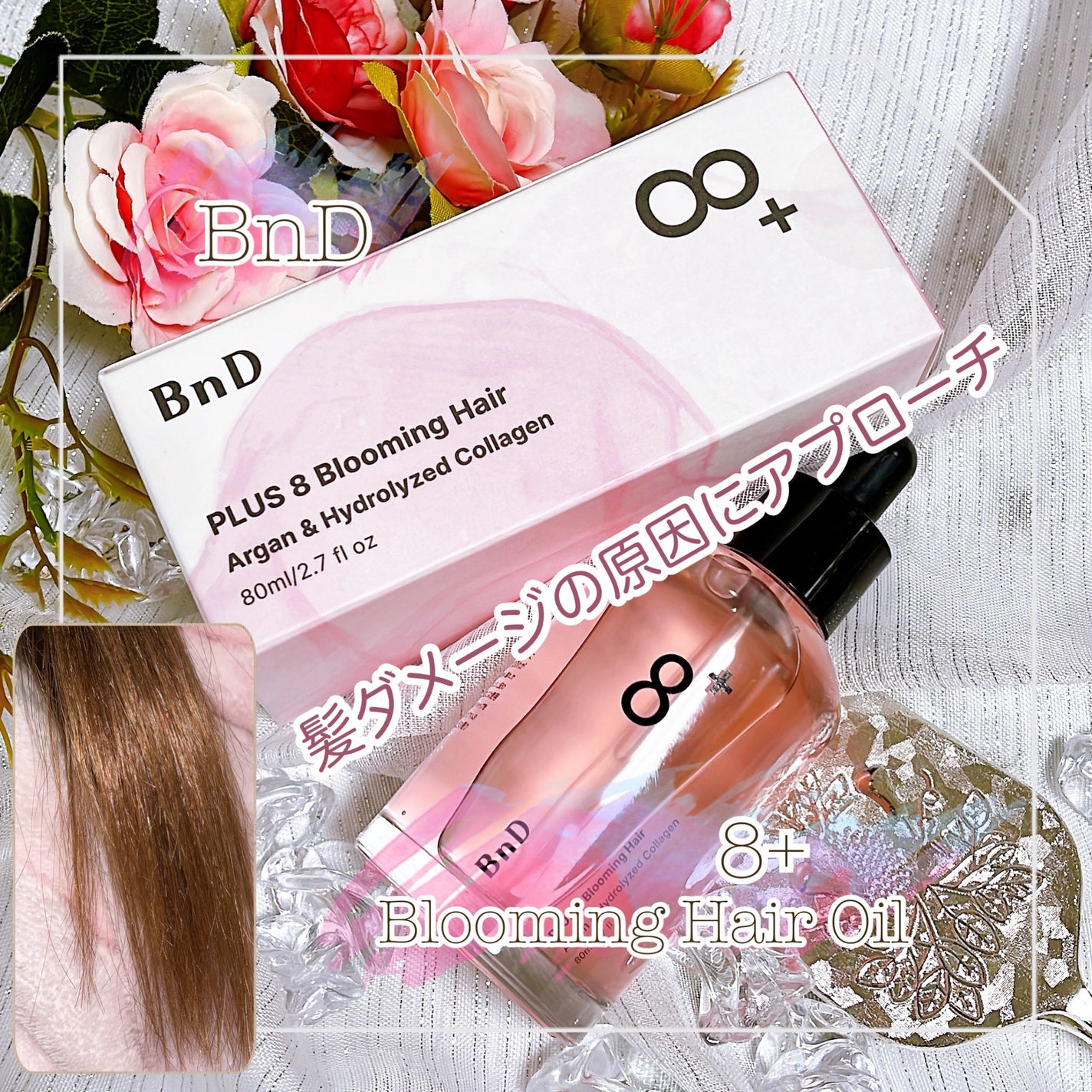 8+ブルーミングヘアオイル ナチュラルフローラルの香り/BnD/ヘアオイルを使ったクチコミ(1枚目)