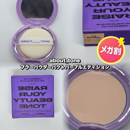 ブラーパウダーパクトパープルエディション/ABOUT TONE/プレストパウダーを使ったクチコミ(1枚目)