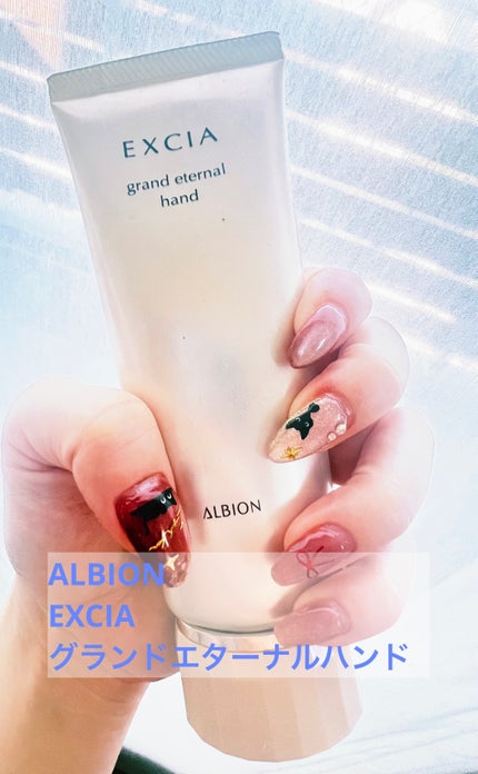 エクシア AL グランド エターナル ハンド/ALBION/ハンドクリームを使ったクチコミ(2枚目)
