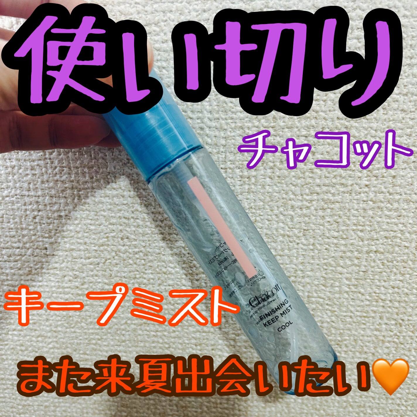 フィニッシングキープミスト クール/チャコット・コスメティクス/フィックスミストを使ったクチコミ(1枚目)