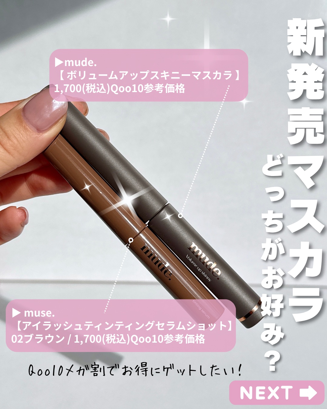 ボリュームアップスキニーマスカラ/mude/マスカラを使ったクチコミ（2枚目）