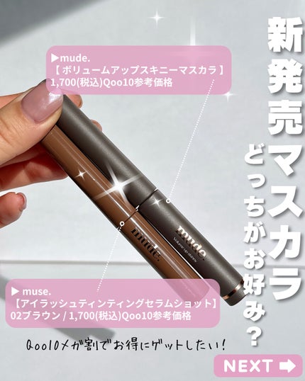 ボリュームアップスキニーマスカラ/mude/マスカラを使ったクチコミ(2枚目)