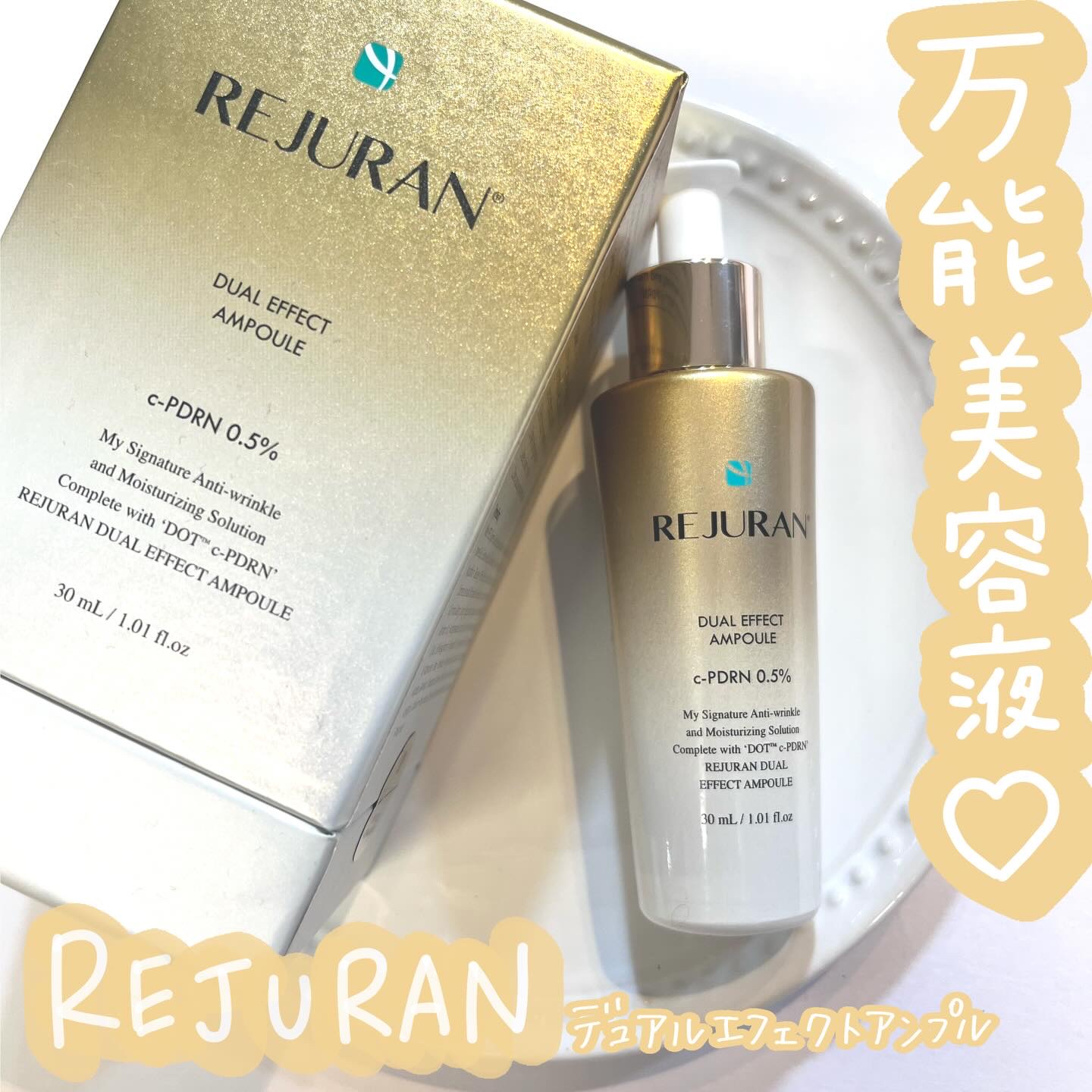 REJURAN デュアル エフェクト アンプル 30mL/REJURAN COSMETICS/美容液を使ったクチコミ（1枚目）