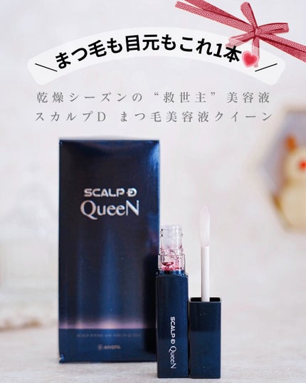 スカルプDまつ毛美容液 クイーン/アンファー(スカルプD)/まつげ美容液を使ったクチコミ(1枚目)