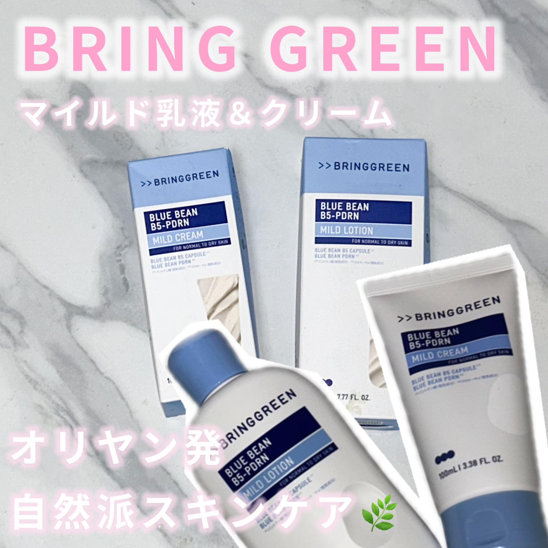 ブルービーンB5-PDRN™マイルドローション/BRING GREEN/乳液を使ったクチコミ（1枚目）