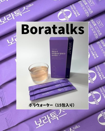 ボラウォーター/BOLATALKS/美容ドリンクを使ったクチコミ(1枚目)