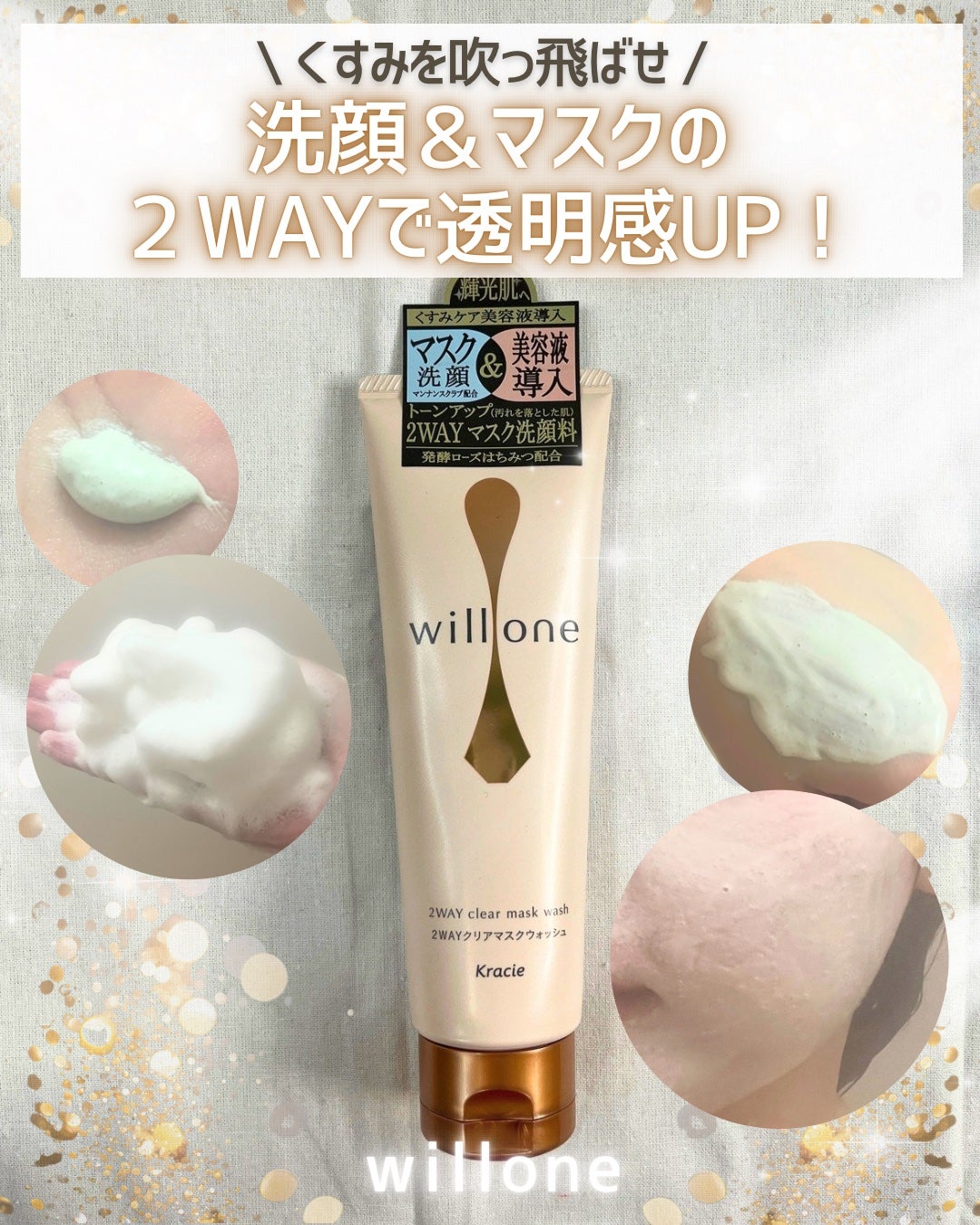 willone 2WAYクリアマスクウォッシュ/クラシエ/その他洗顔料を使ったクチコミ(1枚目)