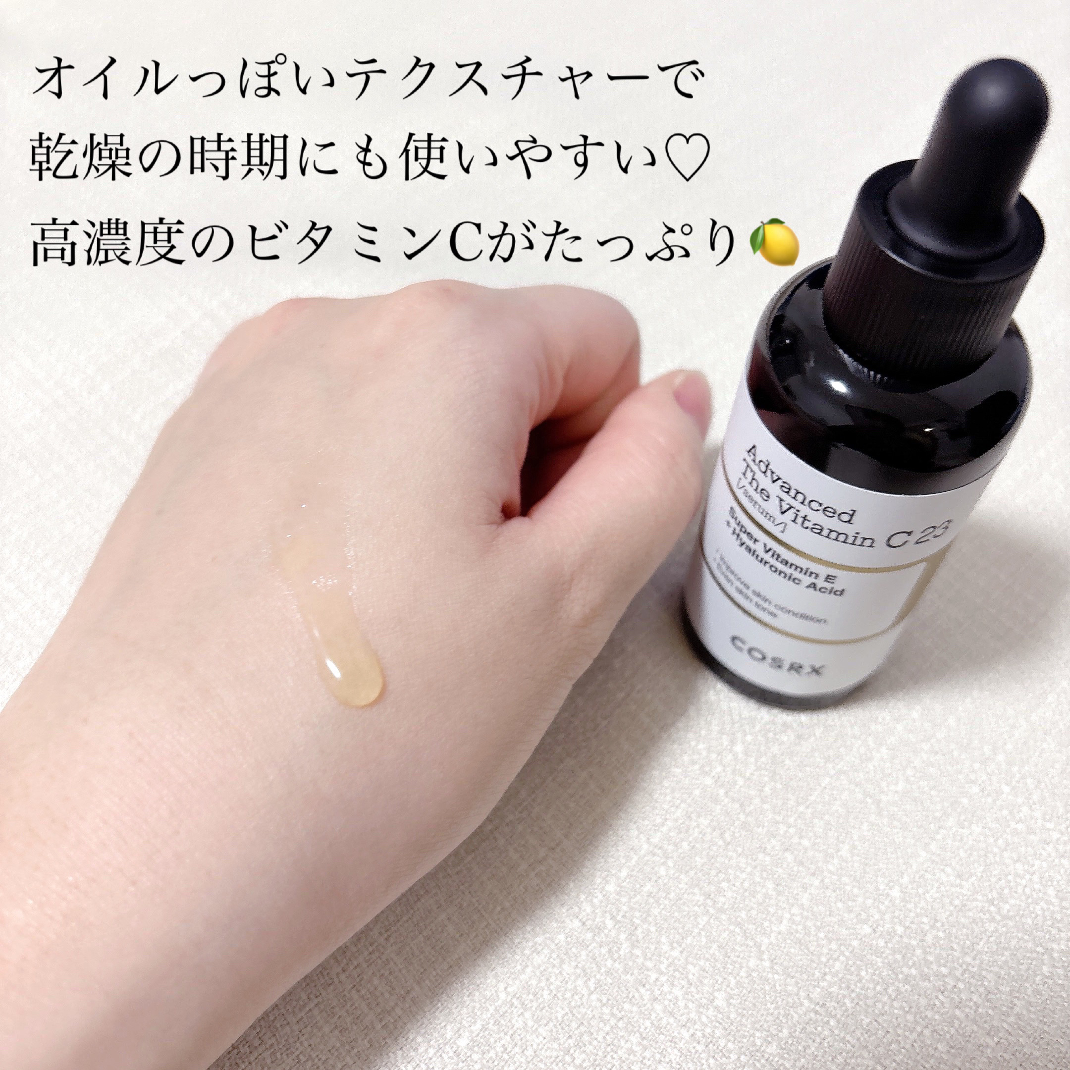 RXアドバンスド ザ・ビタミンC23セラム/COSRX/美容液を使ったクチコミ（2枚目）